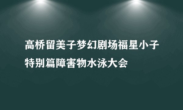 高桥留美子梦幻剧场福星小子特别篇障害物水泳大会