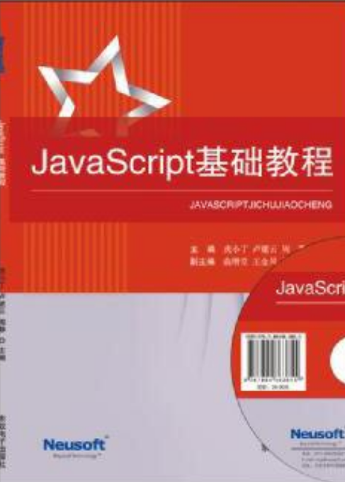 JavaScript基础教程（2015年东软电子出版社出版）