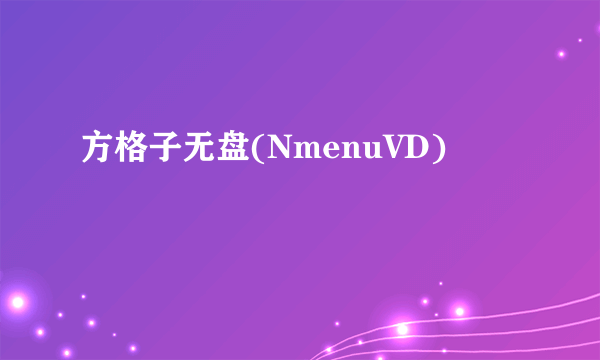 方格子无盘(NmenuVD)