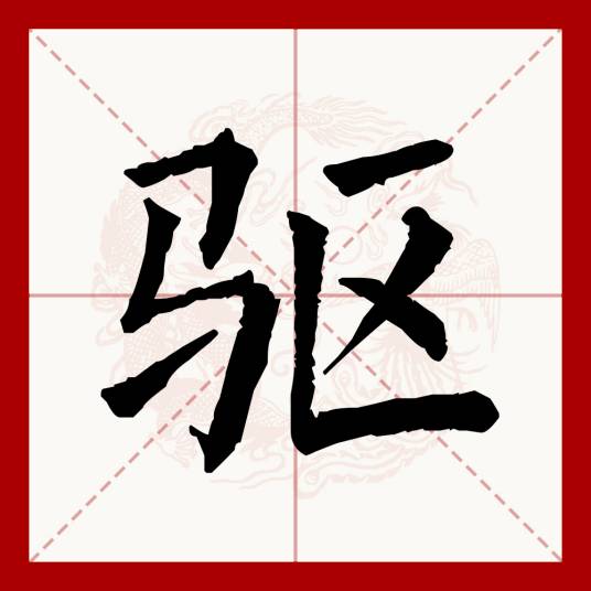 驱（汉语文字）