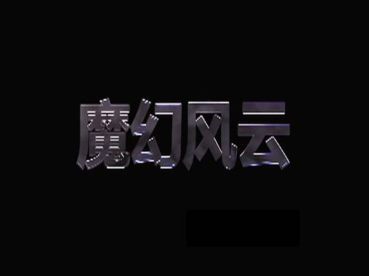 魔幻风云（2009年麻又台执导电影）