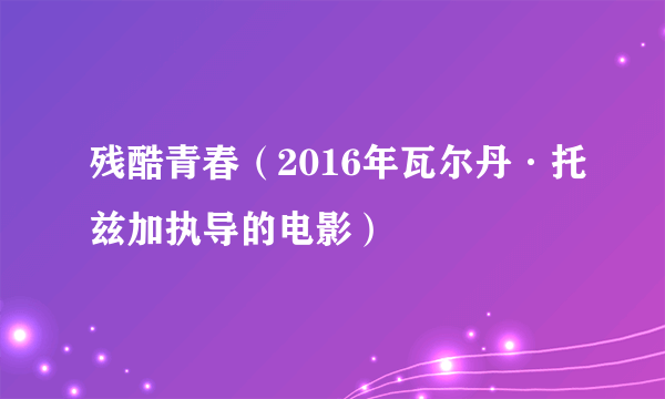 残酷青春（2016年瓦尔丹·托兹加执导的电影）