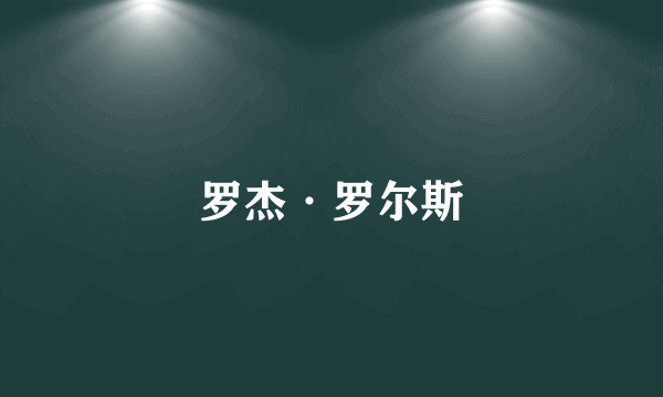 罗杰·罗尔斯