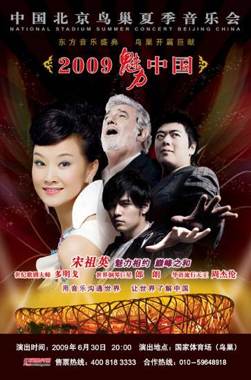 2009魅力·中国鸟巢夏季音乐会