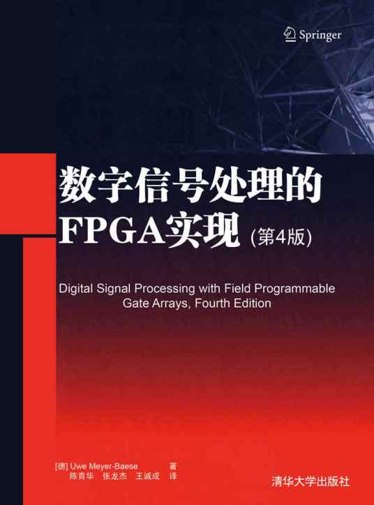 数字信号处理的FPGA实现（第4版）