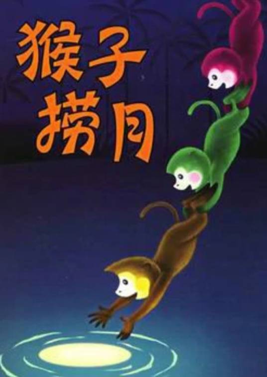 猴子捞月（1981年上海美术电影制片厂制作动画美术片）