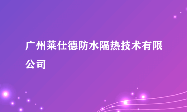 广州莱仕德防水隔热技术有限公司