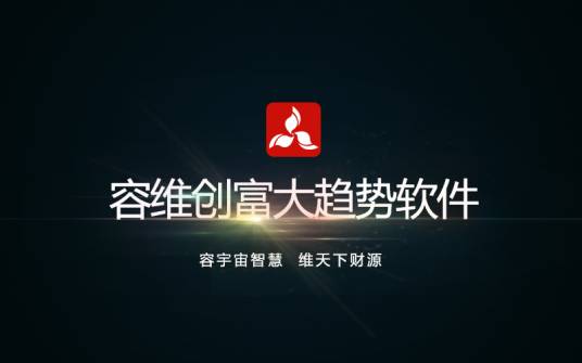 容维创富大趋势系统