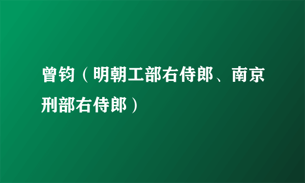 曾钧（明朝工部右侍郎、南京刑部右侍郎）