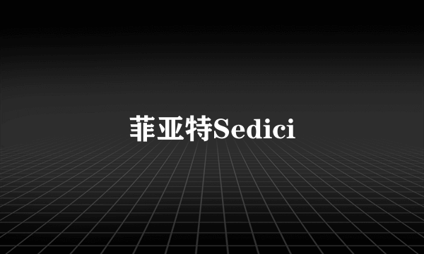 菲亚特Sedici