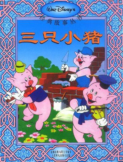 三只小猪（美国1933年Burt Gillett执导的动画电影）