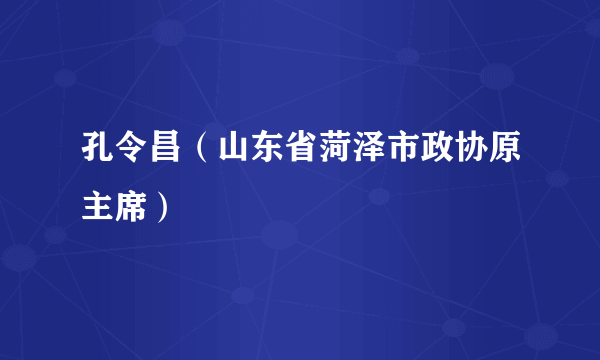 孔令昌（山东省菏泽市政协原主席）