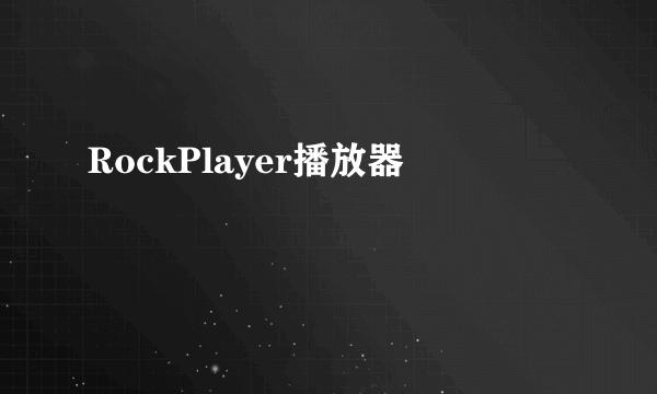 RockPlayer播放器