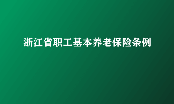 浙江省职工基本养老保险条例