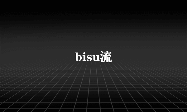 bisu流