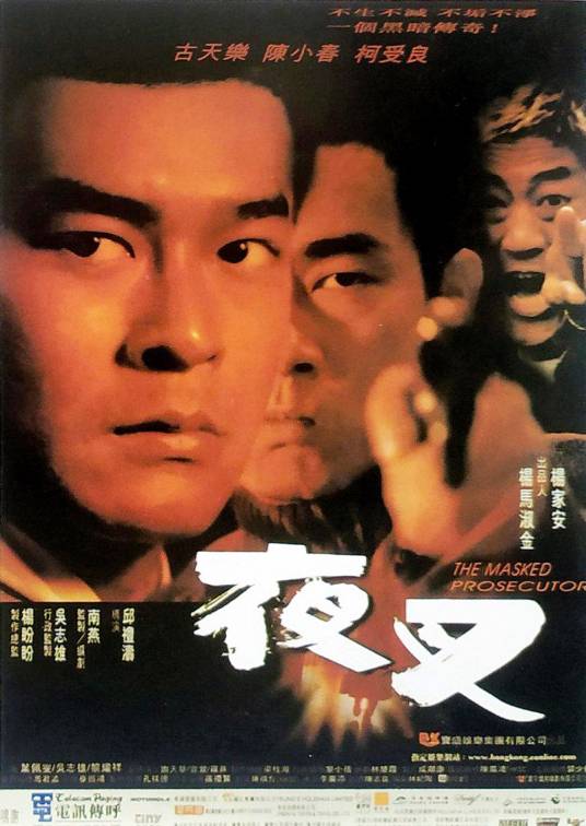 夜叉（中国香港1999年古天乐主演的电影）