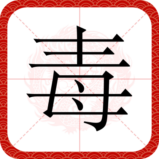 毒（汉语文字）