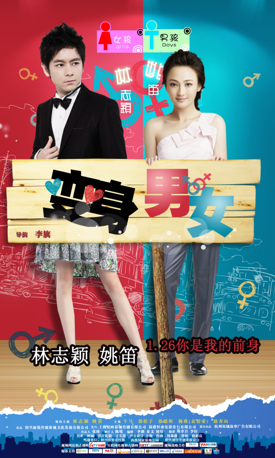 变身男女（2012年林志颖、姚笛主演爱情电影）