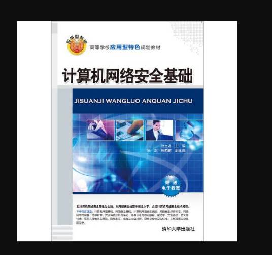 计算机网络安全基础（2016年清华大学出版社出版的书籍）