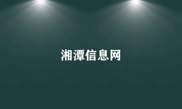 湘潭信息网