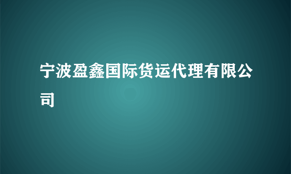 宁波盈鑫国际货运代理有限公司