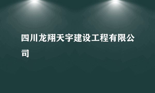 四川龙翔天宇建设工程有限公司