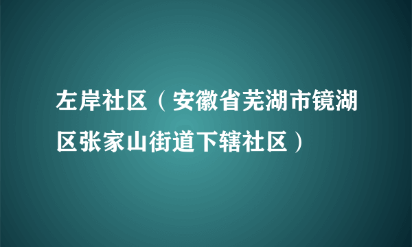 左岸社区（安徽省芜湖市镜湖区张家山街道下辖社区）