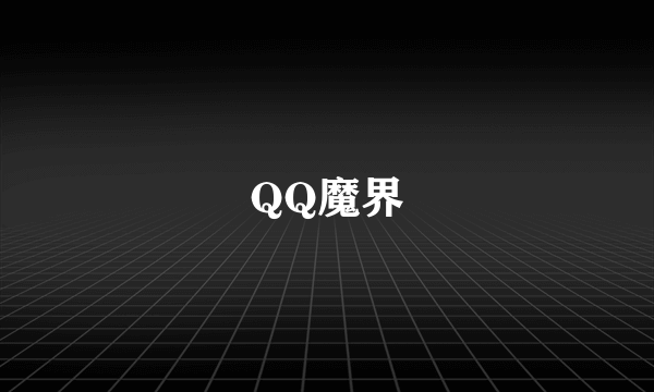 QQ魔界