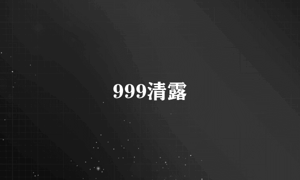 999清露