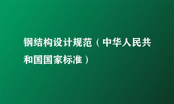 钢结构设计规范（中华人民共和国国家标准）