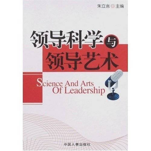 领导科学与领导艺术（2008年中国人事出版社出版的图书）