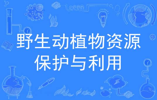 野生动植物资源保护与利用