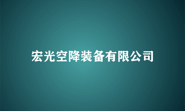 宏光空降装备有限公司