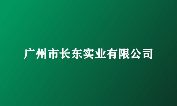 广州市长东实业有限公司