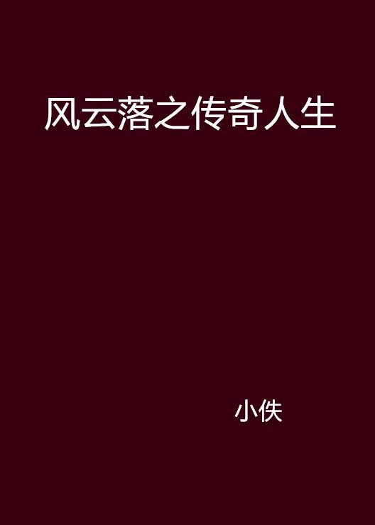 风云落之传奇人生