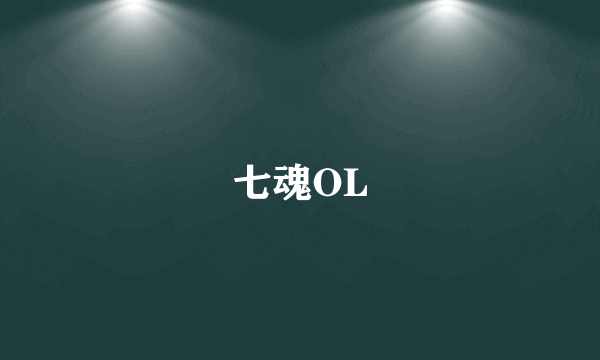 七魂OL