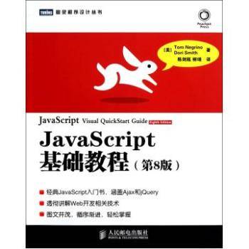 JavaScript基础教程（2009年人民邮电出版社出版）