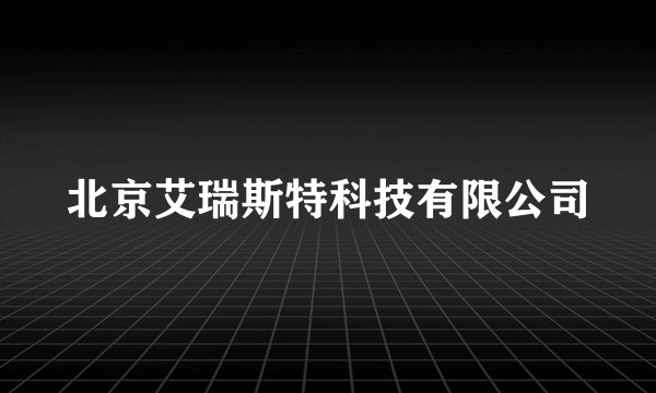 北京艾瑞斯特科技有限公司