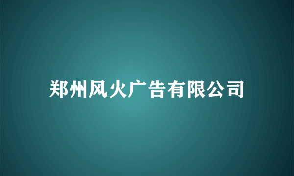 郑州风火广告有限公司