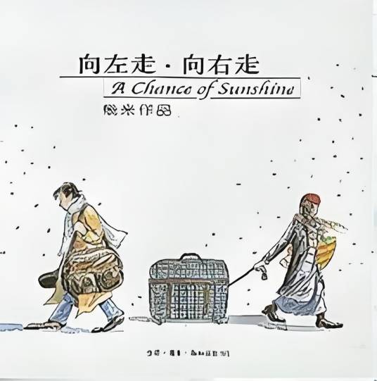 向左走·向右走（几米创作的漫画作品）