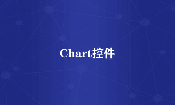 Chart控件