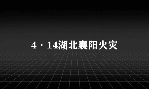 4·14湖北襄阳火灾