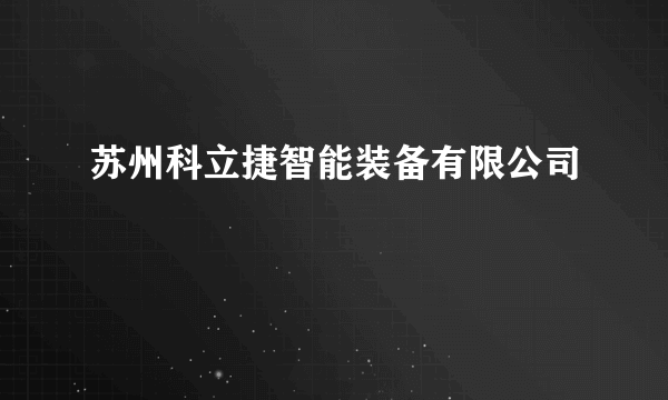 苏州科立捷智能装备有限公司