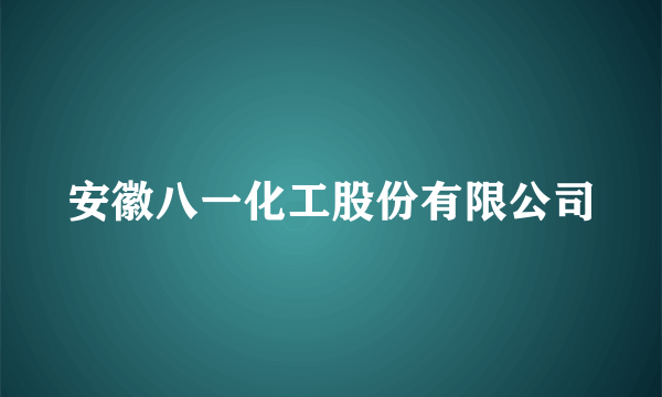 安徽八一化工股份有限公司