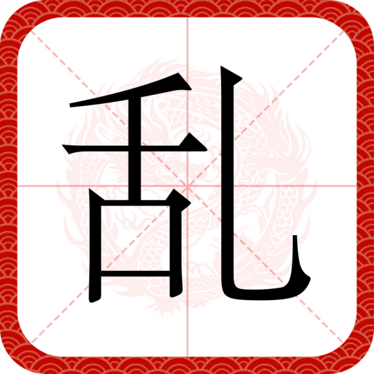 乱（汉语汉字）