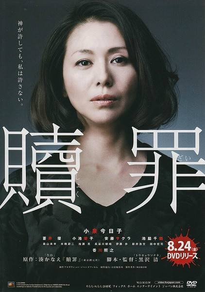 赎罪（日本2012年小泉今日子主演的电视剧）