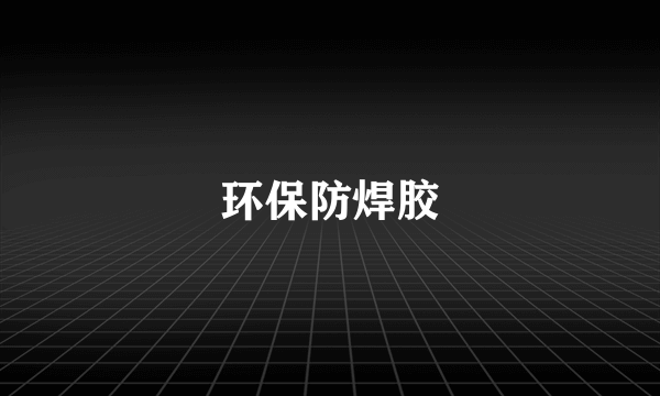 环保防焊胶