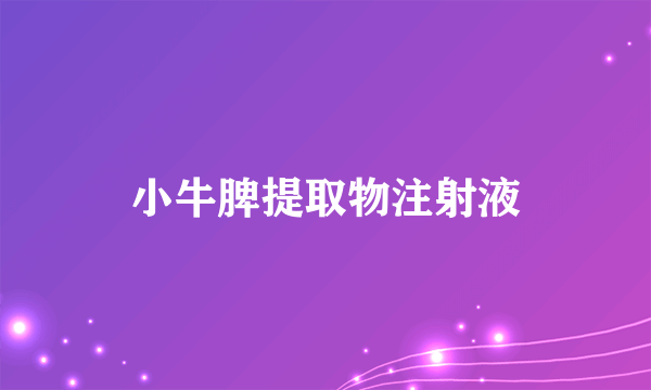 小牛脾提取物注射液