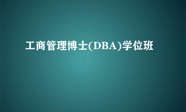 工商管理博士(DBA)学位班