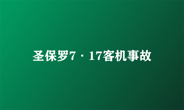 圣保罗7·17客机事故